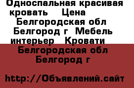 Односпальная красивая кровать. › Цена ­ 7 000 - Белгородская обл., Белгород г. Мебель, интерьер » Кровати   . Белгородская обл.,Белгород г.